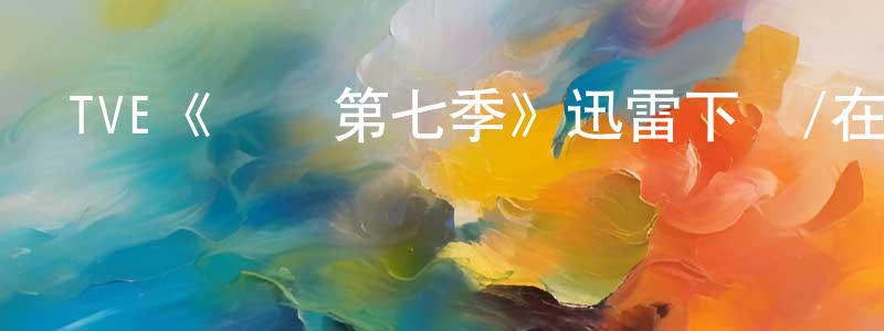 白曉莎發布TVE《紅鷹第七季》迅雷下載/在線觀看/百度云-犯罪/歷史載-美劇天堂